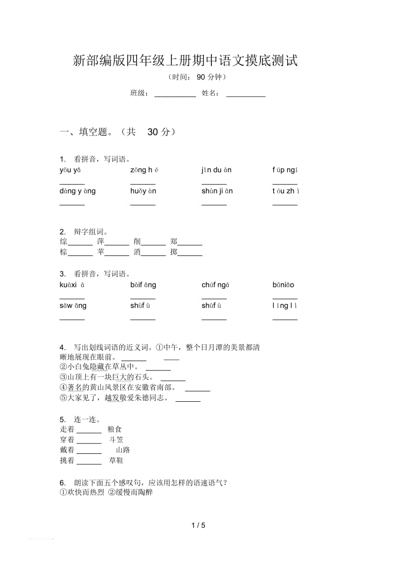 新部编版四年级上册期中语文摸底测试.docx_第1页