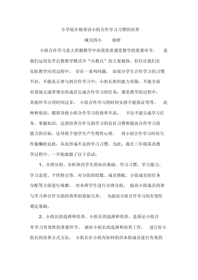 小学低年级英语小组合作学习习惯的培养.docx_第1页