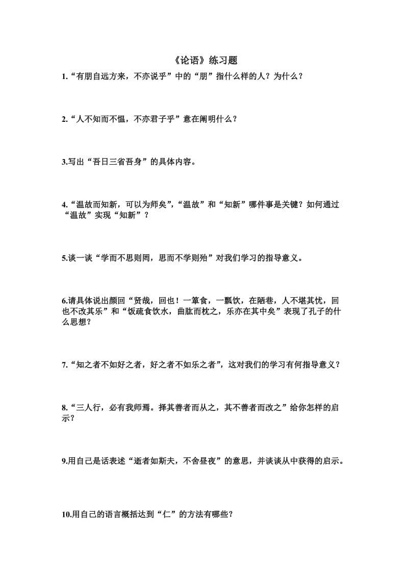 复习论语练习题.doc_第1页