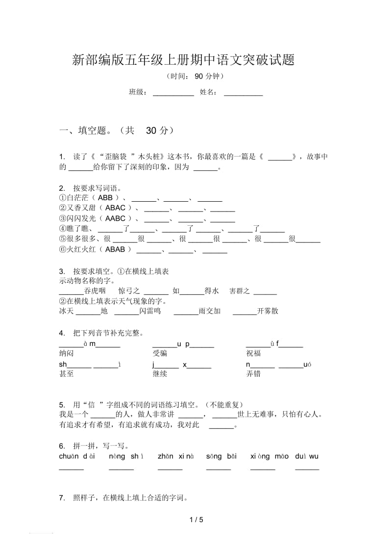 新部编版五年级上册期中语文突破试题.docx_第1页