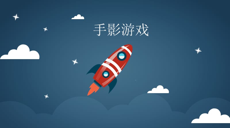 神奇的影子ppt.ppt_第2页