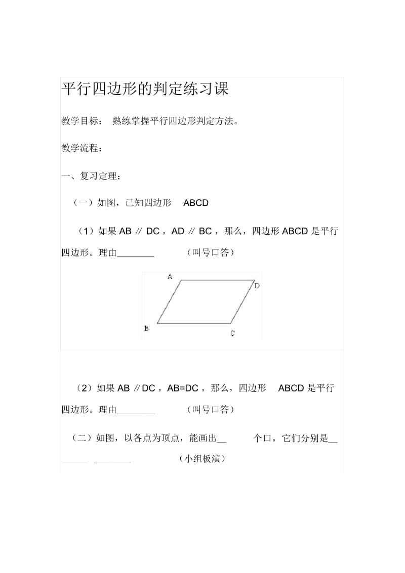 平行四边形的判定练习课.docx_第1页