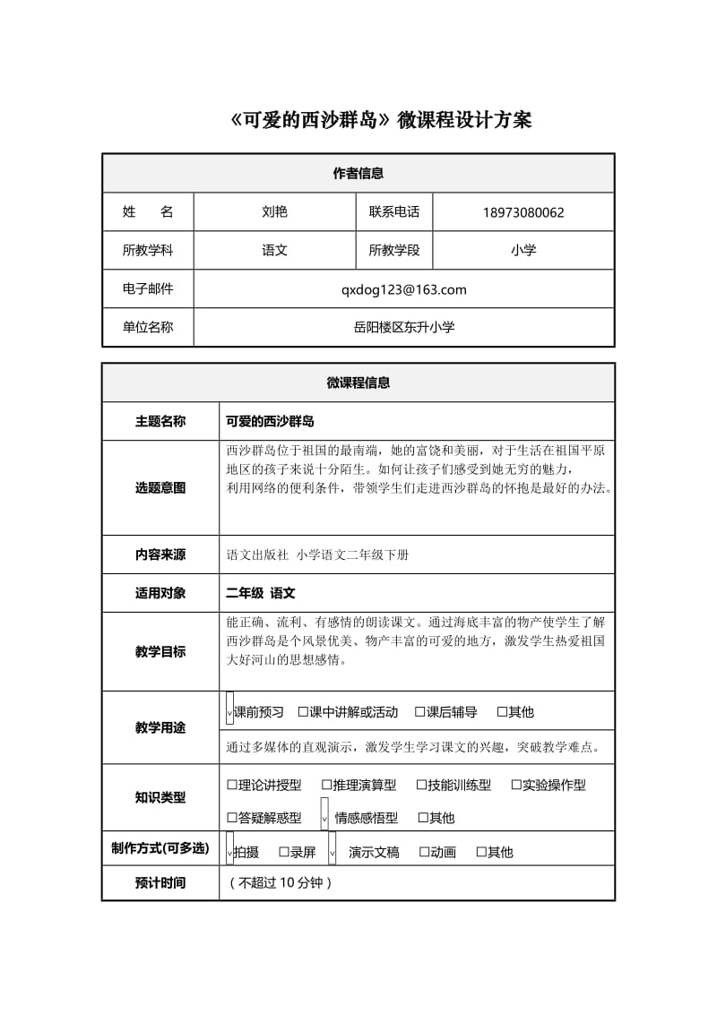 《可爱的西沙群岛》微课程设计方案方案(2班2组刘艳）.doc_第1页