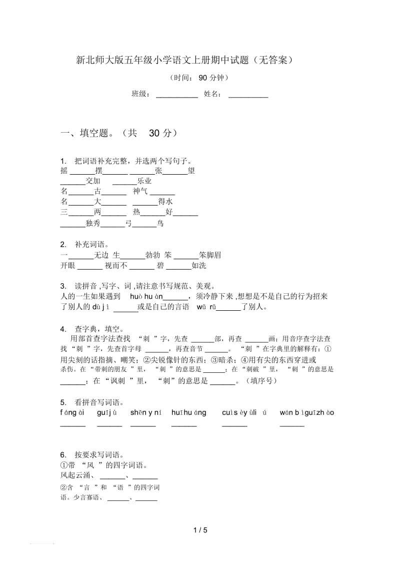 新北师大版五年级小学语文上册期中试题(无答案).docx_第1页