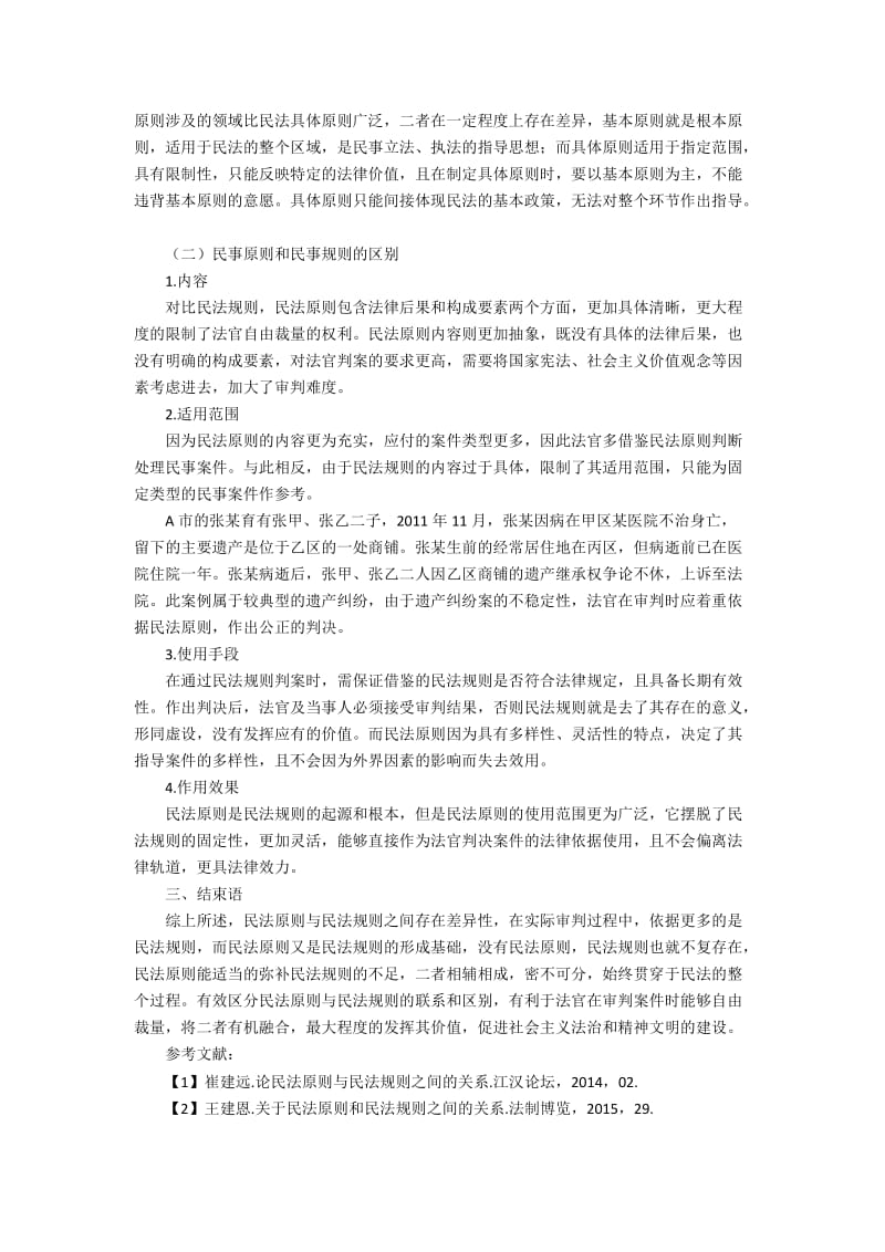 民法原则与民法规则之间的关系探讨.docx_第2页