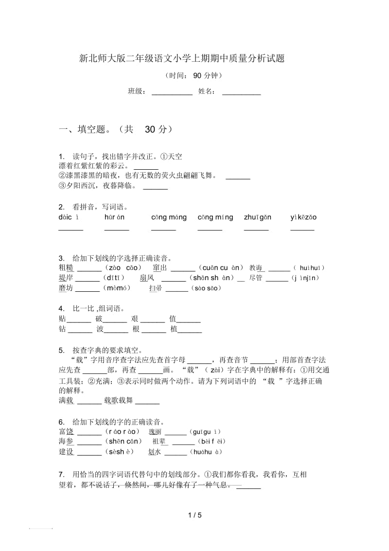 新北师大版二年级语文小学上期期中质量分析试题.docx_第1页