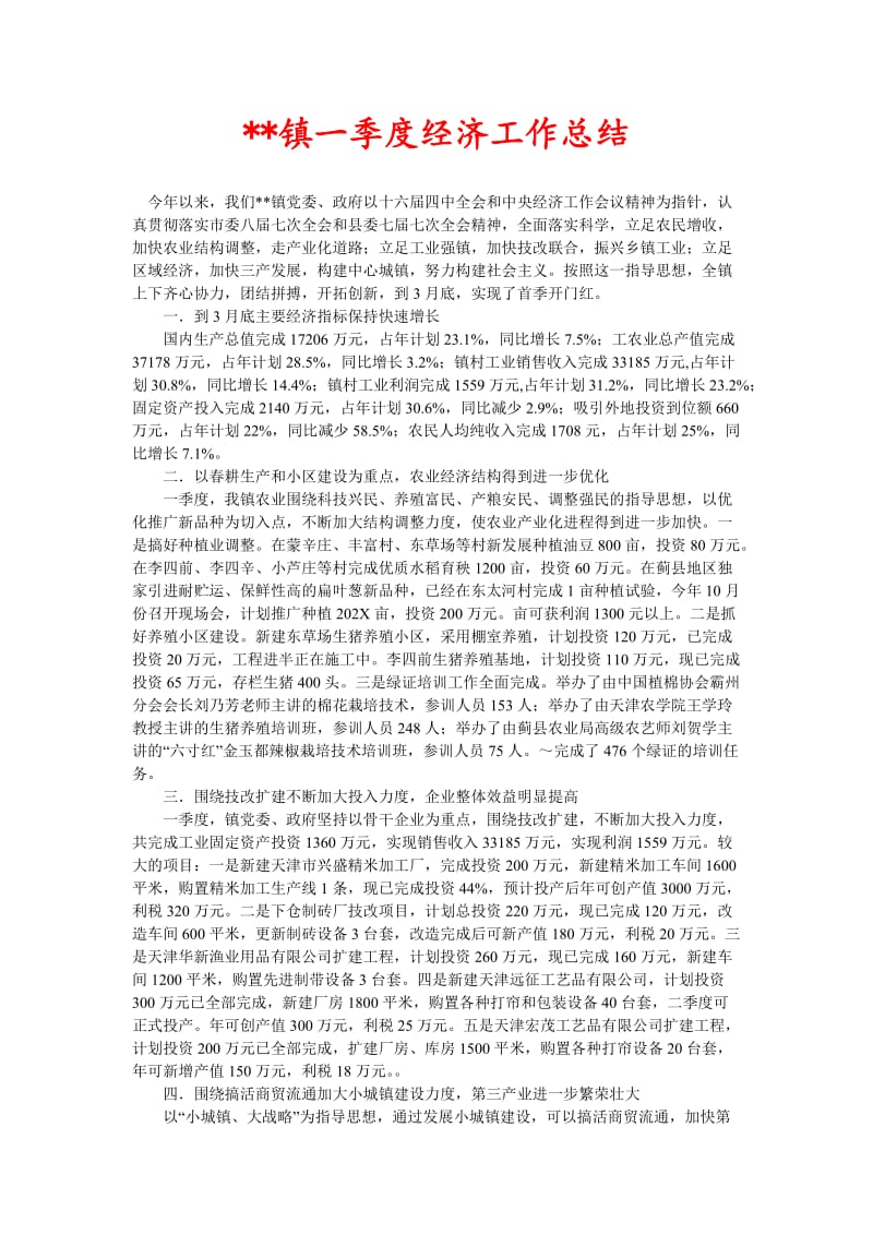 --镇一季度经济工作总结(新编).doc_第1页