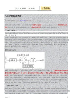 风力发电机的主要类型[研究材料].doc