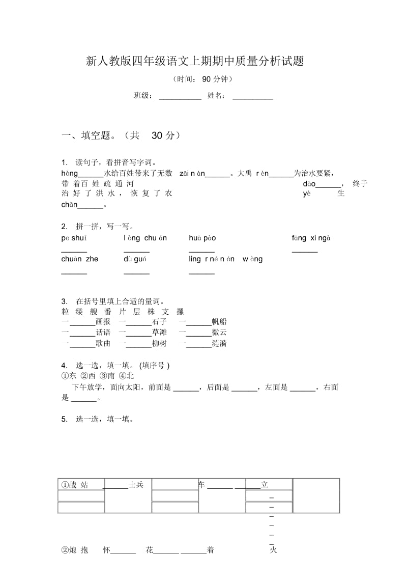 新人教版四年级语文上期期中质量分析试题.docx_第1页