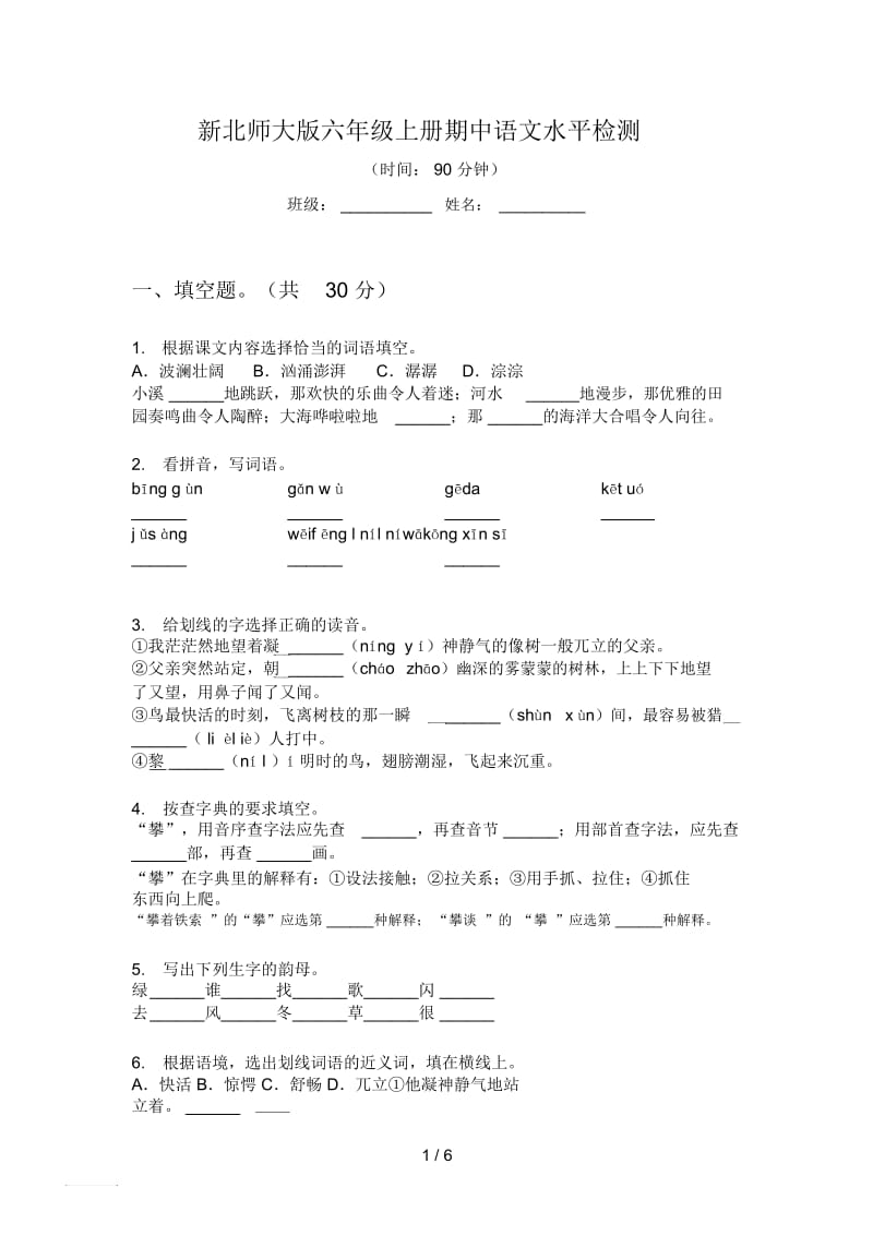 新北师大版六年级上册期中语文水平检测.docx_第1页