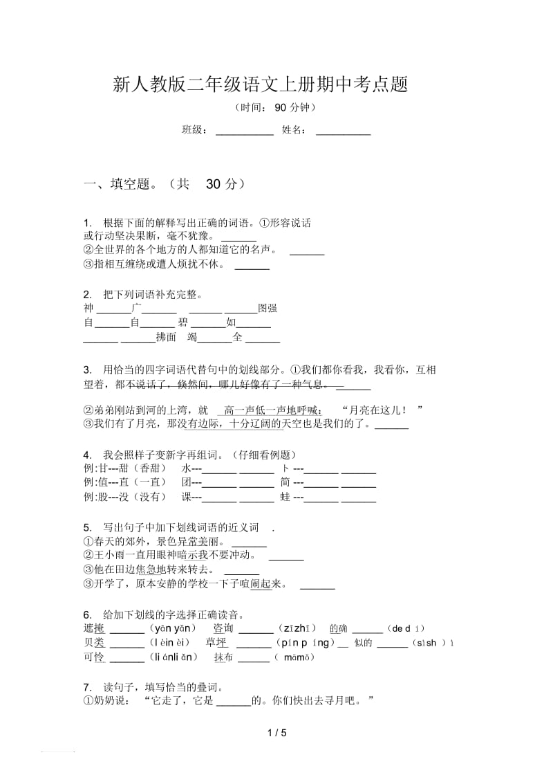 新人教版二年级语文上册期中考点题.docx_第1页