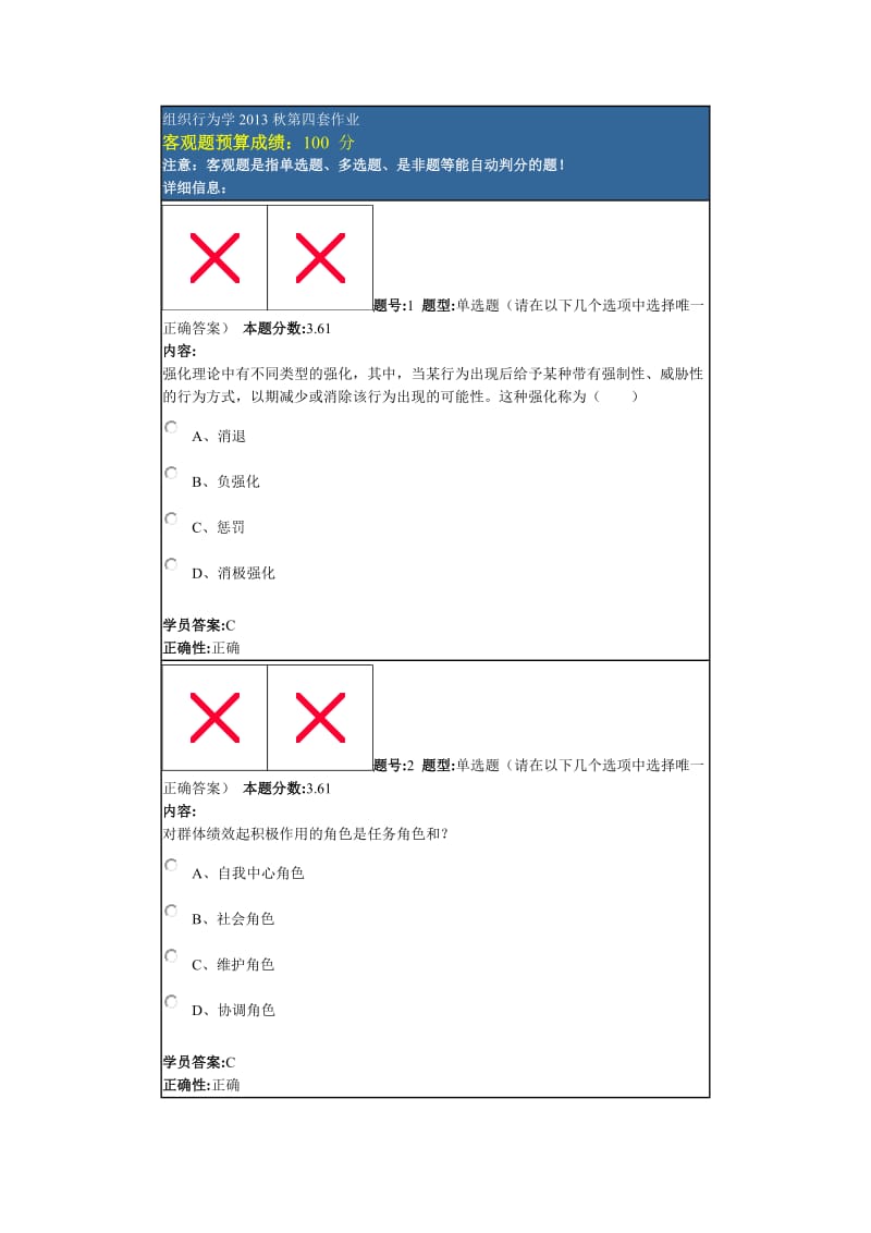 组织行为学2013秋第四套作业.doc_第1页