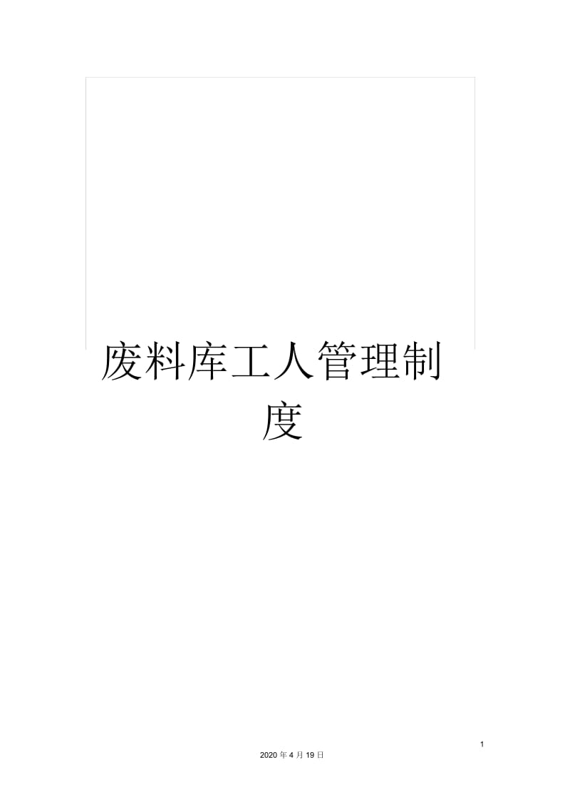 废料库工人管理制度.docx_第1页