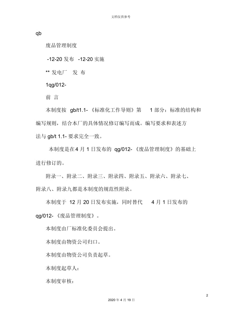 废料库工人管理制度.docx_第2页