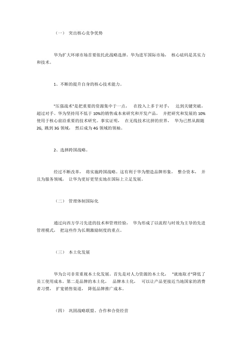 华为公司国际化战略模式的选择研究.docx_第2页