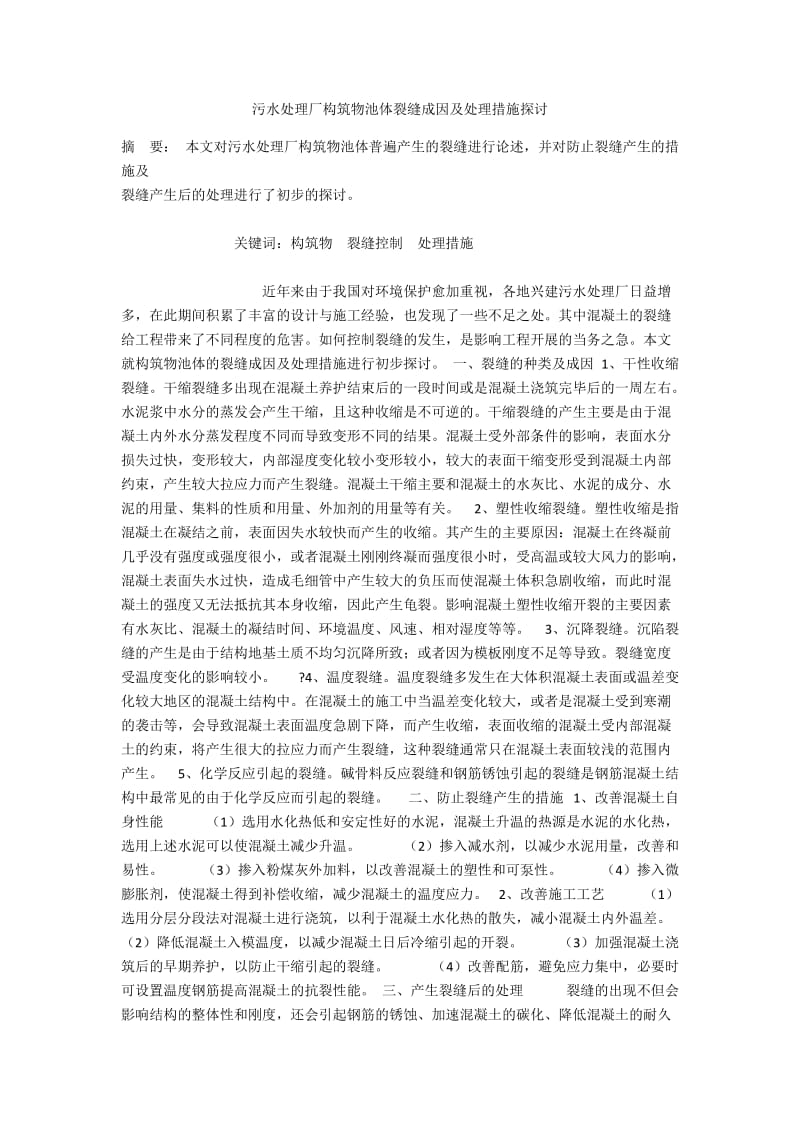 污水处理厂构筑物池体裂缝成因及处理措施探讨.docx_第1页