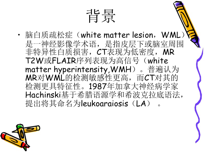 脑白质疏松症.ppt_第2页