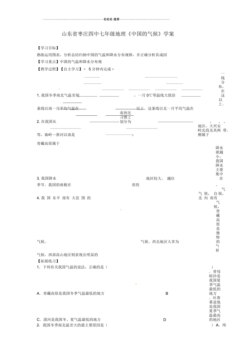 山东省枣庄四中七年级地理《中国的气候》优质学案.docx_第1页