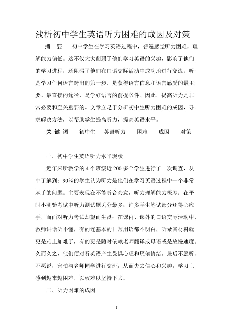 浅析初中学生英语听力困难的成因及对策.doc_第1页