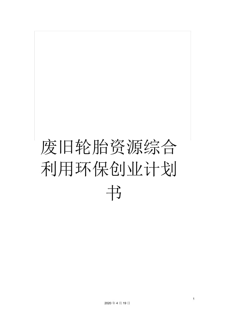 废旧轮胎资源综合利用环保创业计划书.docx_第1页