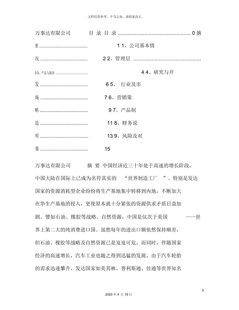 废旧轮胎资源综合利用环保创业计划书.docx_第2页