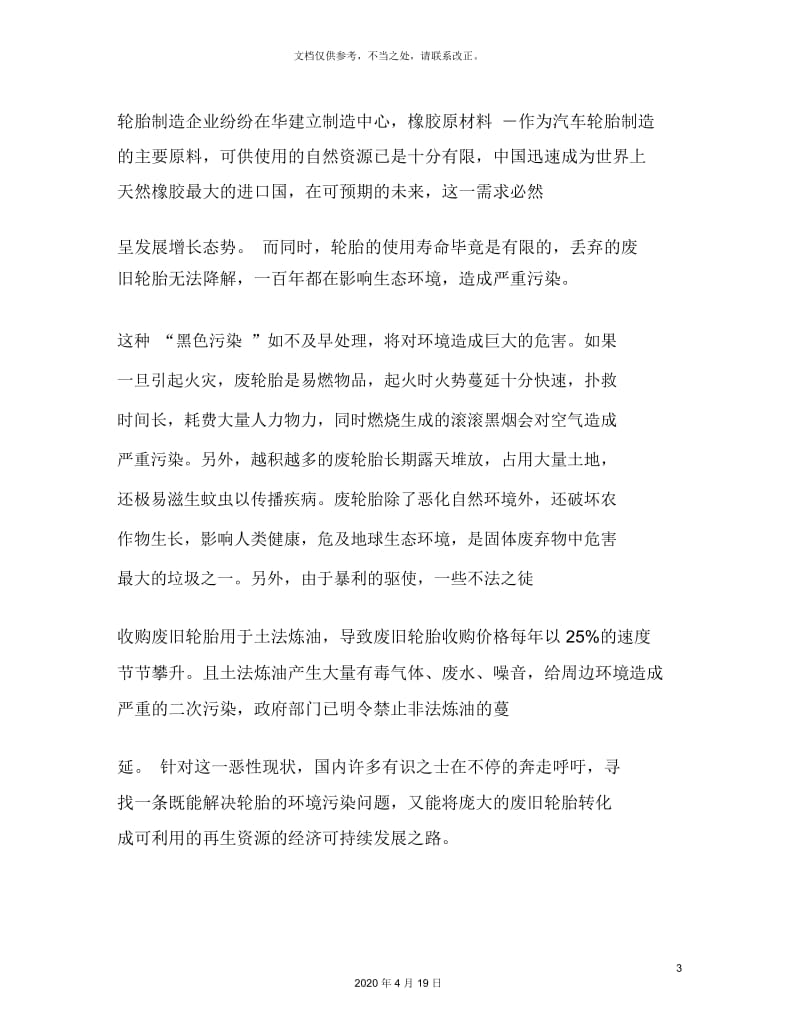 废旧轮胎资源综合利用环保创业计划书.docx_第3页