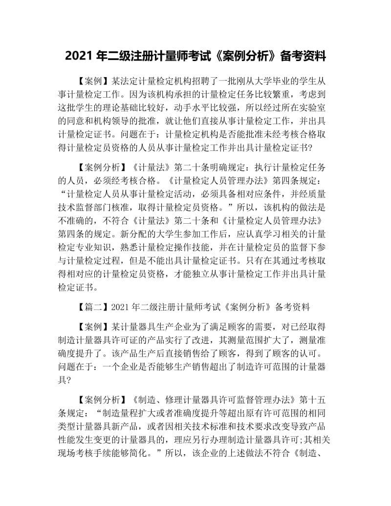 2021年二级注册计量师考试《案例分析》备考资料.docx_第1页