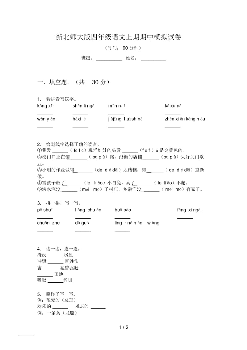 新北师大版四年级语文上期期中模拟试卷.docx_第1页