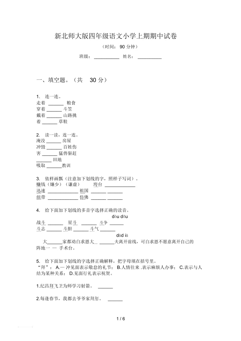 新北师大版四年级语文小学上期期中试卷.docx_第1页