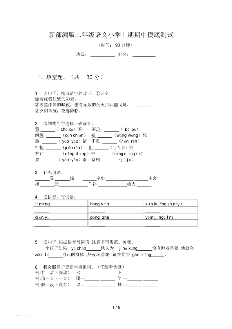 新部编版二年级语文小学上期期中摸底测试.docx_第1页