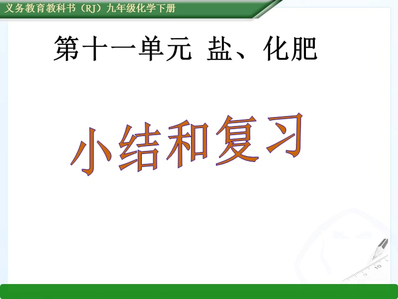 2016春人教版九年级化学下册课件：第十一单元盐化肥复习课件（共33张PPT）.ppt_第1页