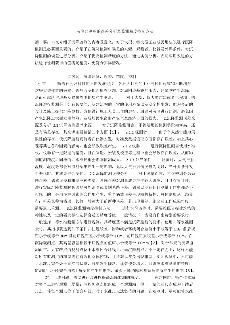 沉降监测中的误差分析及监测精度控制方法.docx_第1页