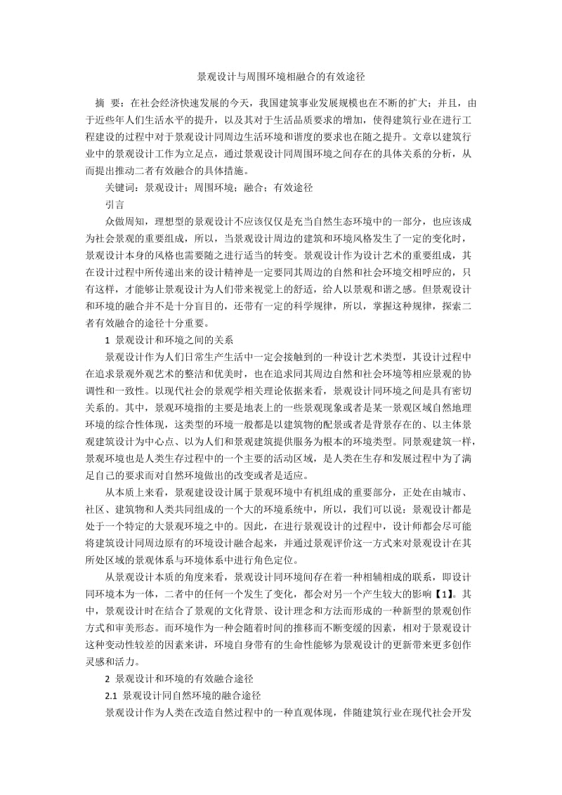 景观设计与周围环境相融合的有效途径.docx_第1页