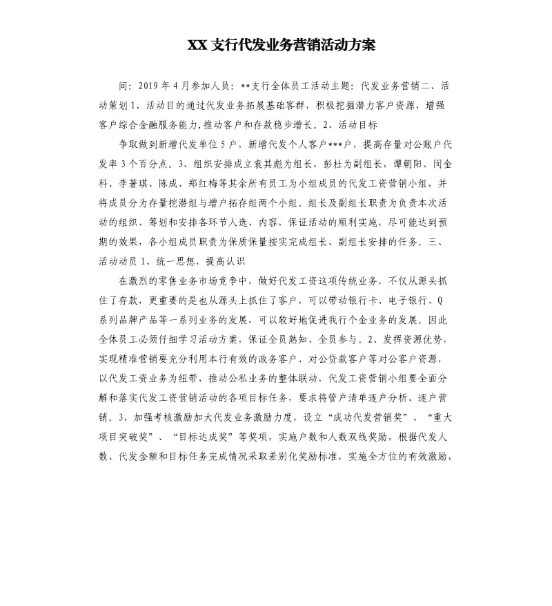 XX支行代发业务营销活动方案参考模板.docx_第1页