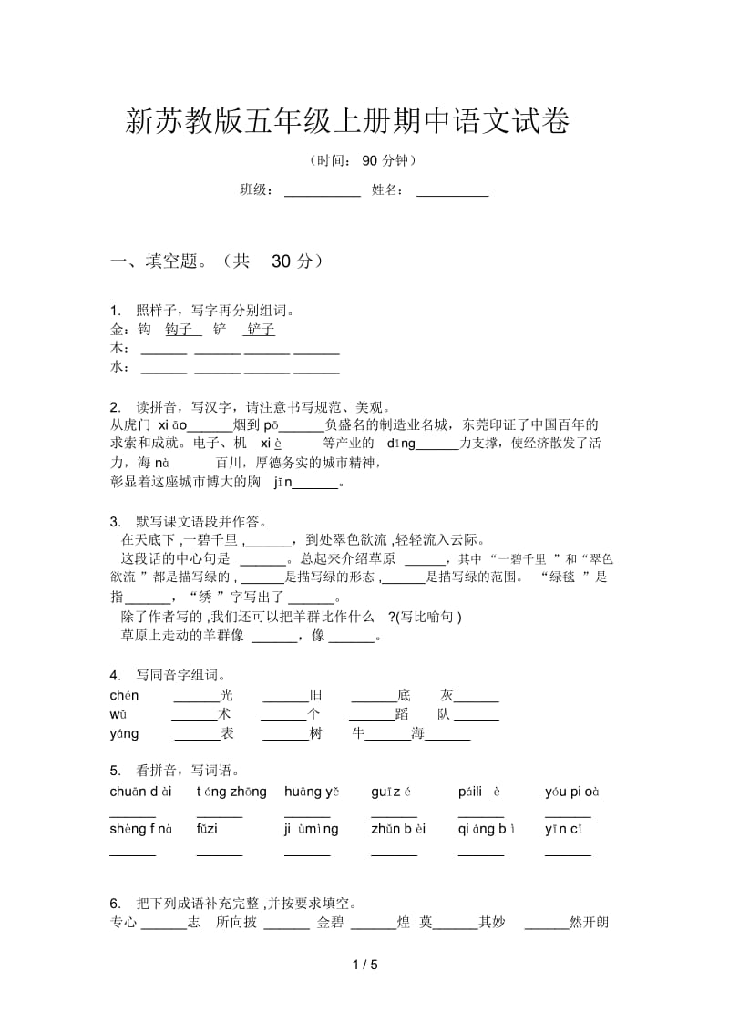 新苏教版五年级上册期中语文试卷.docx_第1页