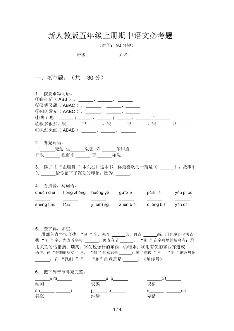 新人教版五年级上册期中语文必考题.docx_第1页