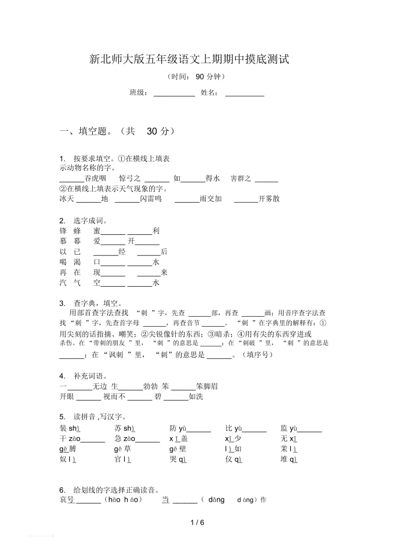 新北师大版五年级语文上期期中摸底测试.docx_第1页