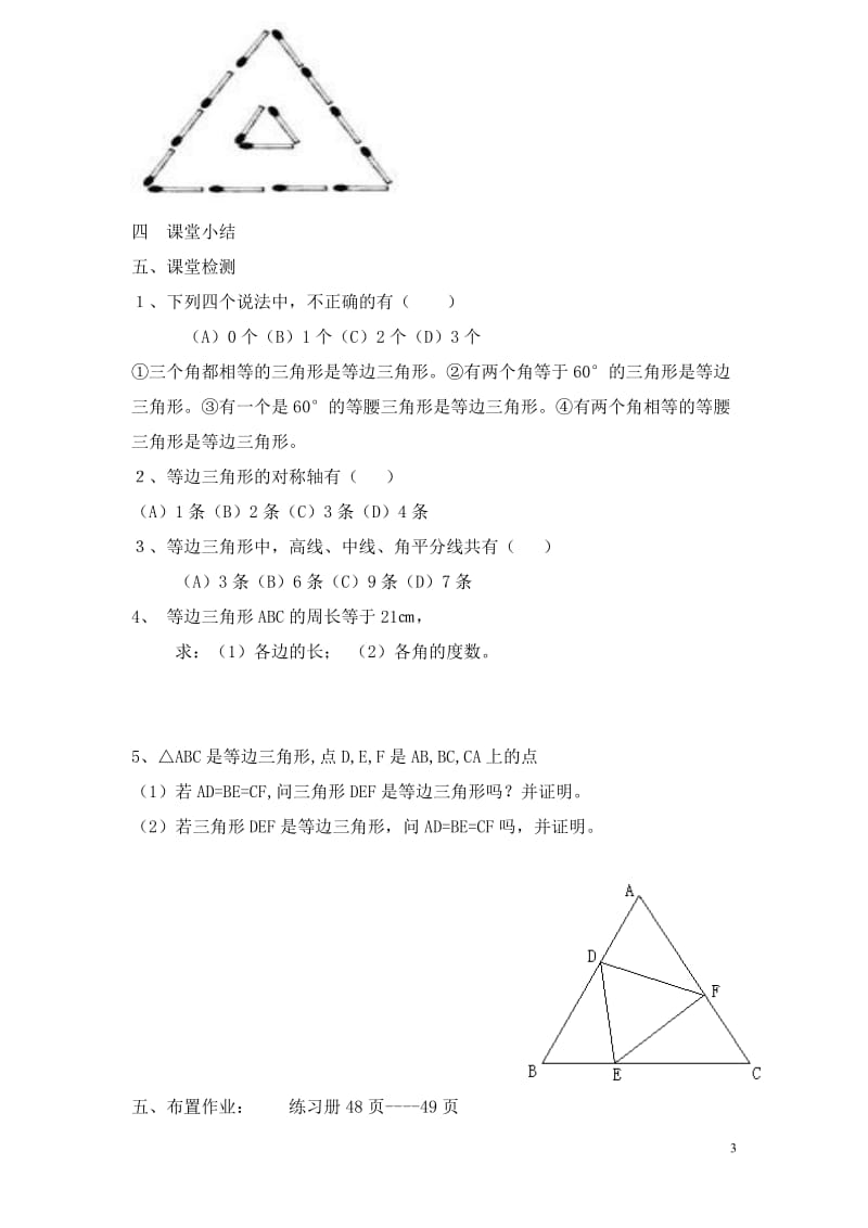 等边三角形教学设计及反思.doc_第3页