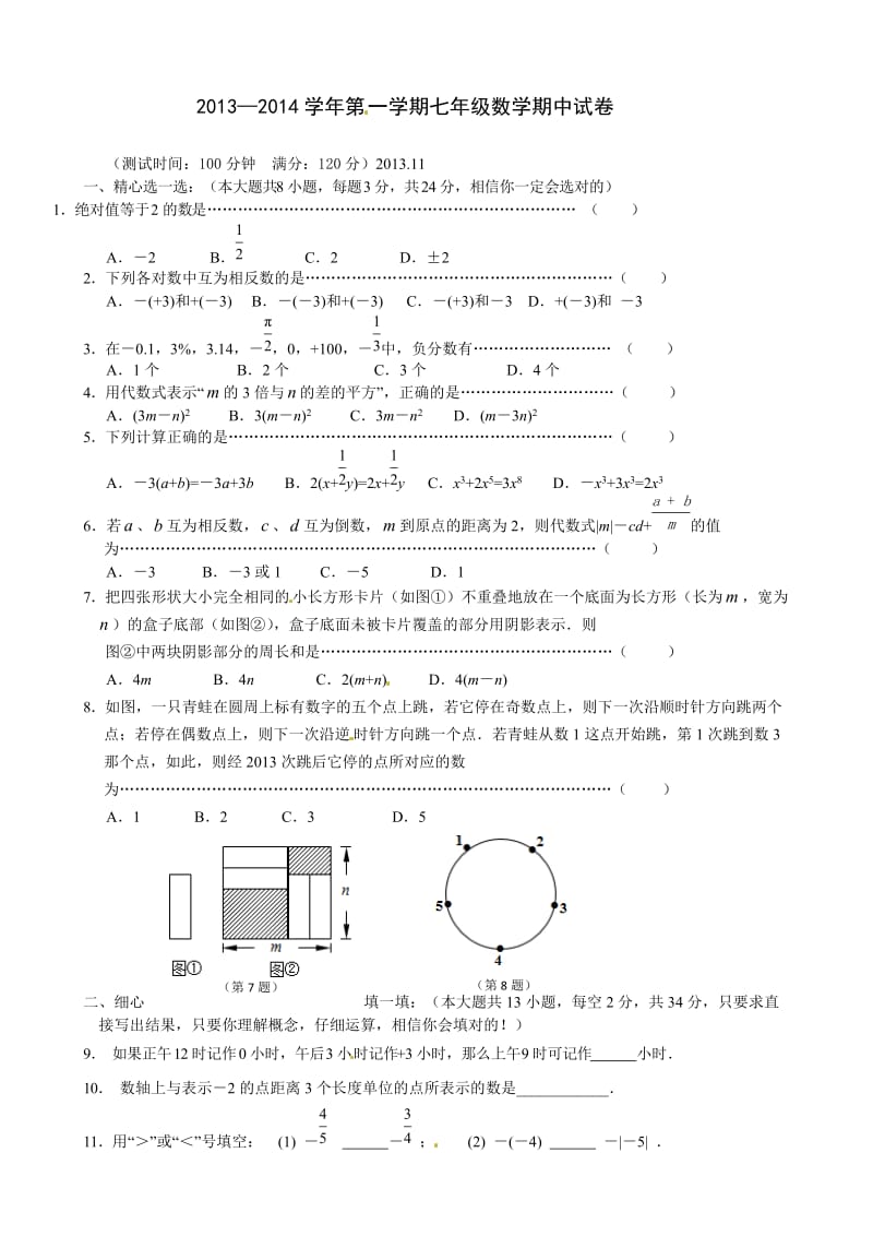 2013-2014学年七年级上册数学期中测试试卷及答案【无锡市南长区】.doc_第1页