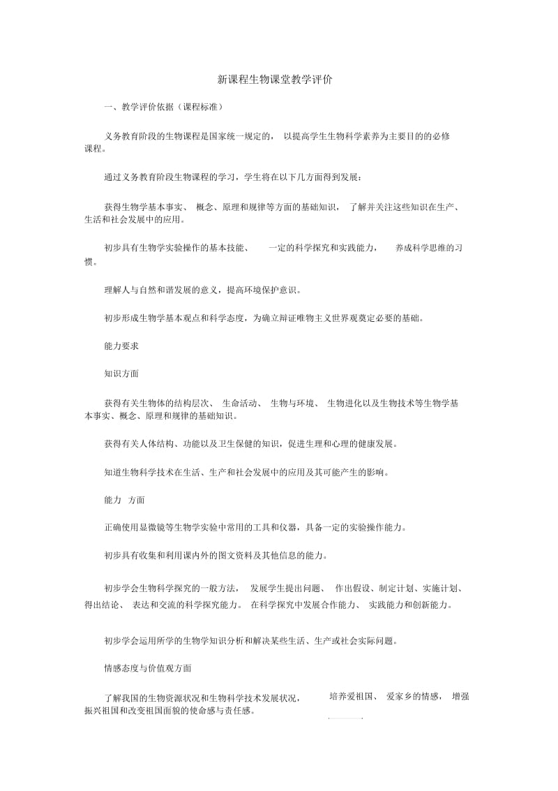 新课程生物课堂教学评价.docx_第1页