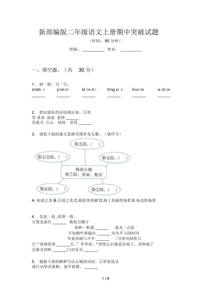 新部编版二年级语文上册期中突破试题.docx_第1页