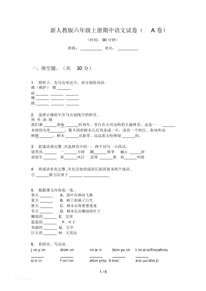 新人教版六年级上册期中语文试卷(A卷).docx_第1页