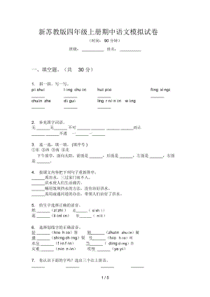 新苏教版四年级上册期中语文模拟试卷.docx