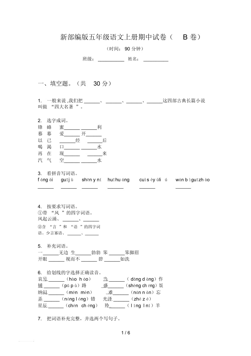 新部编版五年级语文上册期中试卷(B卷).docx_第1页