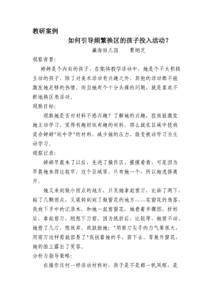 教研案例如何引导频繁换区的孩子投入活动 (2).doc