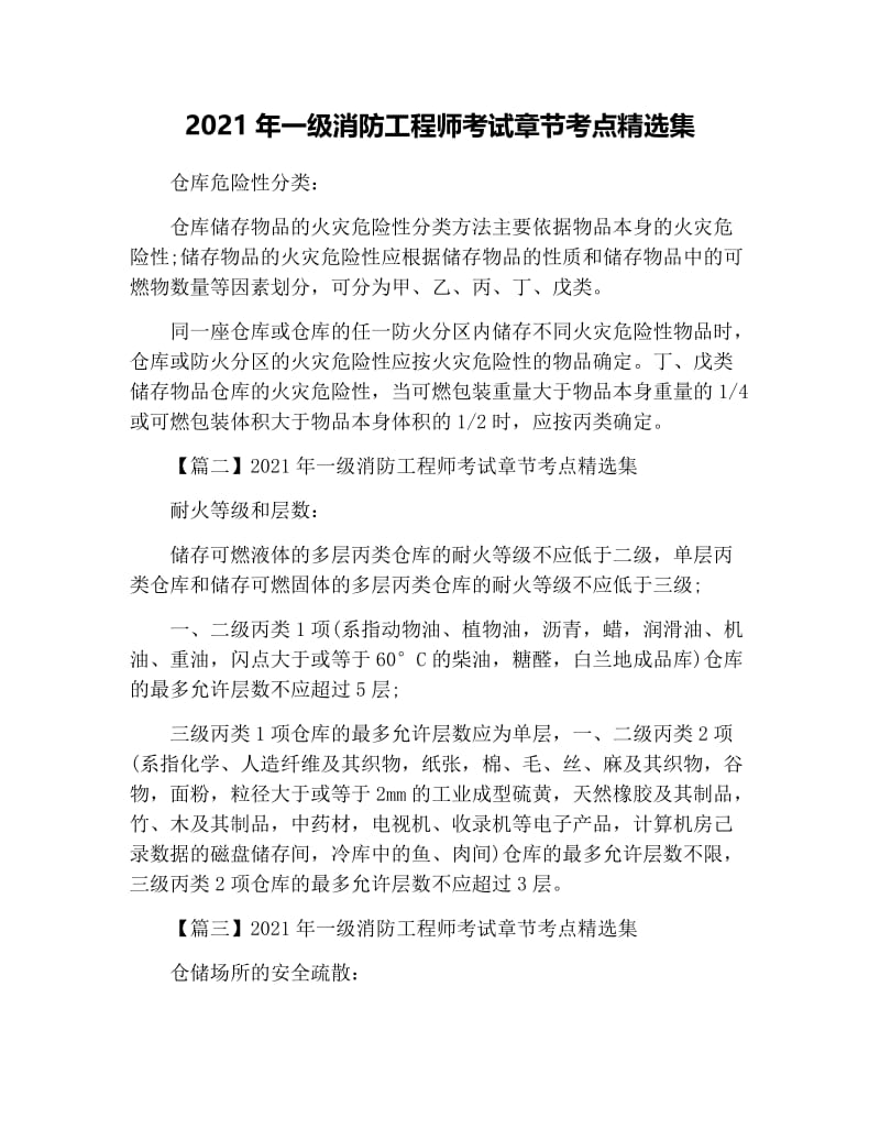 2021年一级消防工程师考试章节考点精选集.docx_第1页