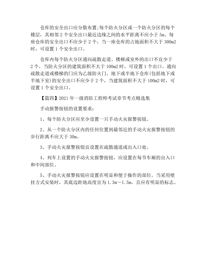 2021年一级消防工程师考试章节考点精选集.docx_第2页