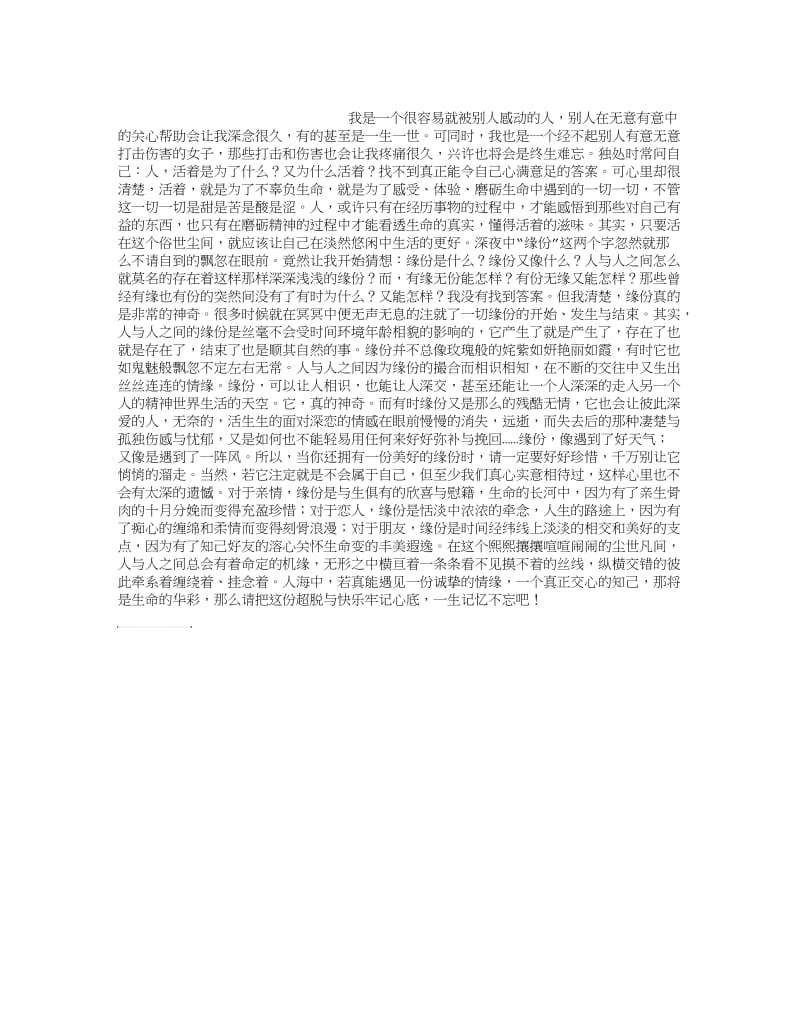 缘份在尘世里摇曳.doc_第1页