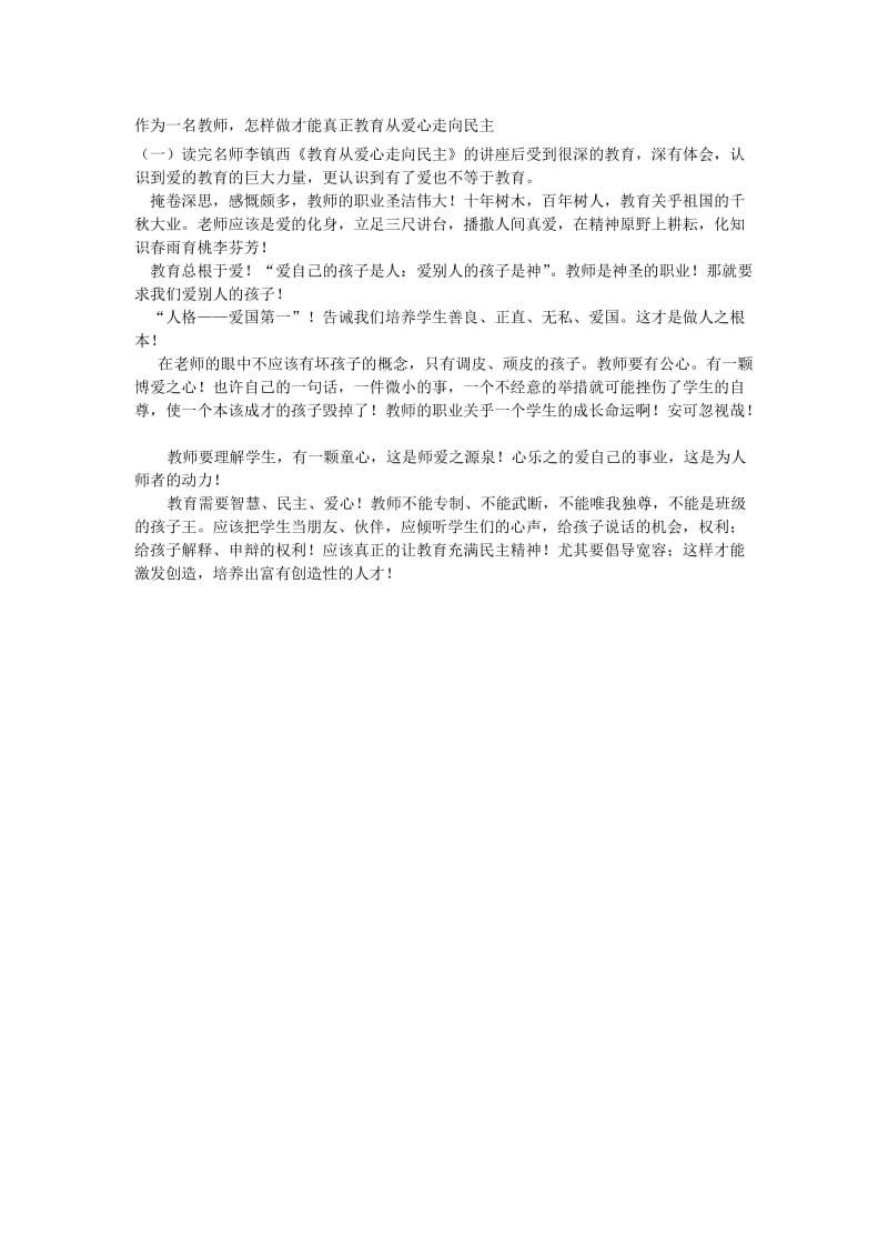 教育从爱心走向民主.doc_第1页