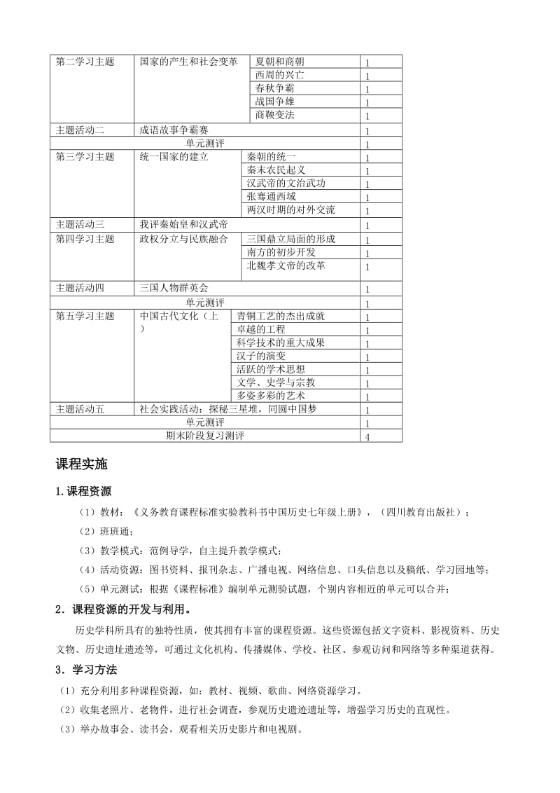 七年级上册课程纲要.doc_第2页